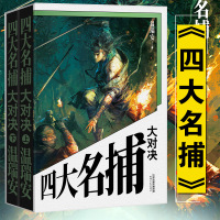 赠海报】四大名捕大对决 温瑞安 四部集结36年来重新修订悬疑破案推理武侠长篇小说名捕四个文学散文随笔课外读物古龙金庸