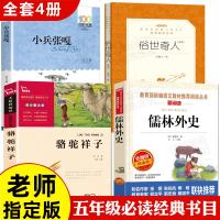 俗世奇人全本冯骥才正版全套小兵张嘎徐光耀五年级必读经典书目儒林外史青少年版骆驼祥子原著老舍的书中小学生课外无障碍阅读