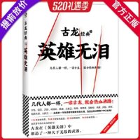 官方正版]古龙文集英雄无泪 热血版 现当代经典武侠古龙小说 三少爷的剑 武林外史 楚留香新传 萧十一郎武侠古龙文集