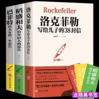 全3册 洛克菲勒写给儿子的38封信 稻盛和夫给年轻人的忠告 巴菲特给女儿一生的忠告洛克菲勒 38封信哈佛家训全集正版