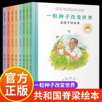 和国脊梁科学家绘本全套8册 一粒种子改变世界 杂交水稻之父袁隆平的故事正版小学生一二三年级必读的课外书五六 四年级