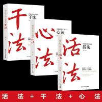 正版3册 稻盛和夫的书籍 干法+活法+心法全套 阿米巴经营哲学 管理类 三本管理学方面商业思维写给年轻人的忠告自传全