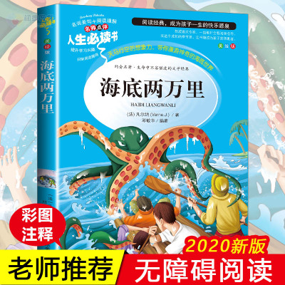 学校海底两万里正版书 原著小学版三四五六年级必读课外阅读书籍经典书目青少年儿童文学读物8-12岁故事书3-6年级初中名著