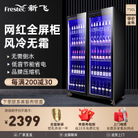 新飞(Frestec)商用风冷冷藏柜冷藏冰柜啤酒柜水果保鲜柜饮料柜超市便利店冰箱酒吧柜双门全屏展示柜750L[经济款]