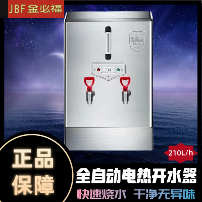 金必福XY-21 新款大内胆开水器210L/h 商用开水器全自动电热保温工厂学校烧水器大容量速热医院饮水机饭店开水机