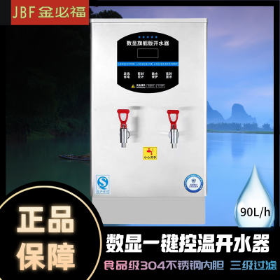 金必福XY-SX-90 密封数显开水器 90L/h 开水器全自动电热保温工厂学校医院烧水器大容量速热饮水机开水机