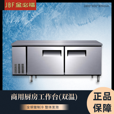 金必福HB-008(冷藏冷冻双温)冷藏冷冻厨房工作台1800*800*800 商用不锈钢保鲜1.8米平面操作台奶茶店冰柜