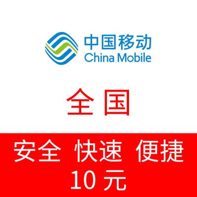 全国移动手机话费充值10元 24小时自动充值 不支持拍多件和携号转网充值 第三方代充不能保证一定成功 充值失败自动退款