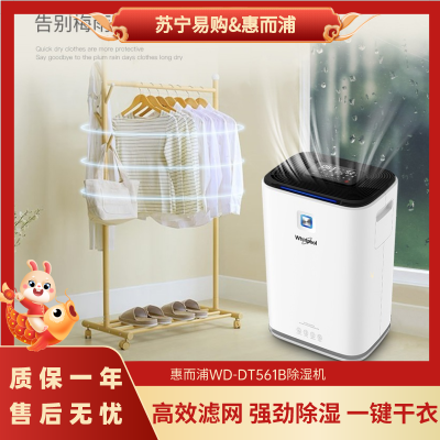 惠而浦除湿机WD-DT561B除湿净化 快速干衣 创造舒适居住环境 干衣机吸湿器空气干燥机