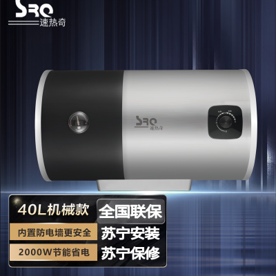 速热奇(SRQ)电热水器 40升 免费安装 优质搪瓷内胆 双内置防电墙 防漏电感应插头 机械款