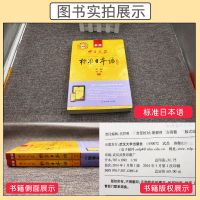 [正版]新标准日本语初级日语教材日语书籍入门自学中日交