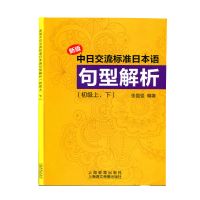 新版中日交流标准日本语句型解析 初级上下册 外语 日语解析 日语