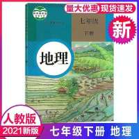 七年级下册课本全套人教版语文数学英语政治历史生物地理书部编版 七年级下册地理