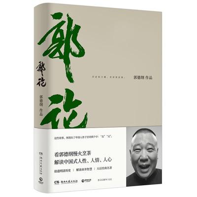 郭论过得刚好捡史江湖郭德纲4册任选解读人情世故现当代文学民俗 郭论