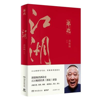 江湖郭论过得刚好检史德云社郭德纲作品中国文化通史现当代文学 江湖