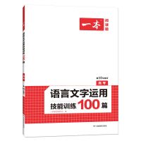 2022版高中语文专项训练一本高考语文阅读训练五合一论述类文学类 高考语言文字运用