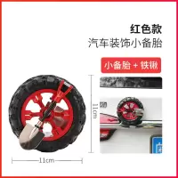 汽车 迷你越野后备箱小轮胎 搞笑摩托车个性创意车尾 轮胎+铁锹（红色）