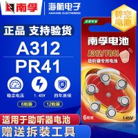 南孚A312助听器锌空电池PR41 P312耳蜗/内耳背式纽扣6粒小号电池 南孚A312/PR41 6粒装【拆装工具