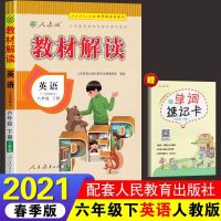 2021新版教材解读六年级下册语文数学英语人教版同步教材课本全解 教材解读六下英语