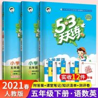 2021新版小学53天天练五年级下册语文数学英语人教版5年级下册53 53五年级下册英语人教版