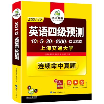 华研外语2021英语四级预测 新题型大学英语cet4级预测试卷题