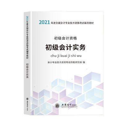 2021年新版初级会计教材职称考试书实务经济法基础试卷正版0基础 [初级会计实务]单本教材