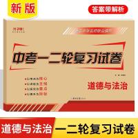 中考复习资料全套初三九年级中考复习必备教辅书全套 全国通用版 道德与法治