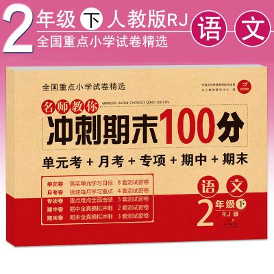 2021新版阳光同学二年级下册课时优化作业语文数学全套部编版人教 二年级下册冲刺100分语文