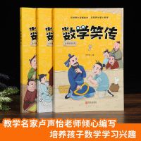 数学笑传3册小学数学教材3-6年级何捷推荐课外阅读训练趣味读物书【7月1日发完】