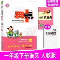 荣德基典中点一年级上下册语文数学同步训练典练习册练习题人教版 一年级下册 典中点语文人教版