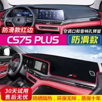 长安CS75PLUS汽车中控仪表台避光垫车载内饰品改装隔热防尘防晒垫 长安CS75PLUS[加厚款]红边