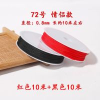 72号玉线珠宝线串手链项链珠子手工编织diy饰品锦纶线材绳子 72号线情侣款（红色黑色各10米） 只有线---没有赠品