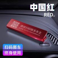 临时停车牌挪车电话号码牌智能扫码车载创意移车电话牌摆件用品 中国红