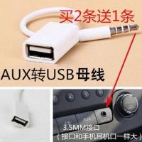 车载mp3转接线 USB母头转3.5MM U连接12V汽车CD机aux车用音频线 白色 E21买2送1