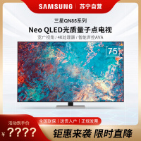 三星(SAMSUNG)QA75QN85AAJXXZ 75英寸4K超高清精准控光QHDR 24x 超薄 QLED量子点电视