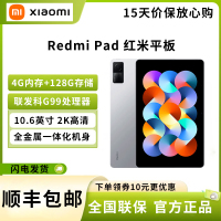 小米 Redmi Pad 红米平板 10.6英寸平板电脑 90Hz高刷 2K屏 4G+128GB 双重护眼 娱乐办公 学生网课 WIFI 银色