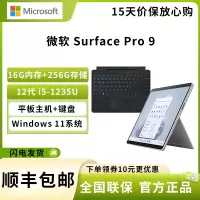 微软 Surface Pro 9 12代酷睿i5-1235U 16G+256G 亮铂金 带黑色键盘 13英寸二合一平板电脑 120Hz触控屏 学生平板 笔记本电脑