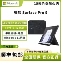 微软 Surface Pro 9 12代酷睿i5-1235U 16G+256G 石墨灰 带黑色键盘 13英寸二合一平板电脑 120Hz触控屏 学生平板 笔记本电脑