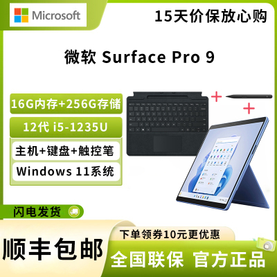 微软 Surface Pro 9 12代酷睿i5-1235U 16G+256G 宝石蓝 带黑色键盘+原装触控笔 13英寸二合一平板电脑 120Hz触控屏 学生平板 笔记本电脑