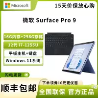 微软 Surface Pro 9 12代酷睿i7-1255U 16G+256G 宝石蓝 带黑色键盘 13英寸二合一平板电脑 120Hz触控屏 学生平板 笔记本电脑