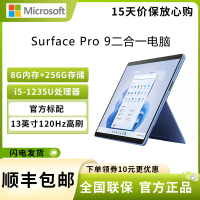 微软Surface Pro 9 8G+256G 12代酷睿i5 二合一平板电脑 13英寸120Hz触控屏学生平板 笔记本电脑 宝石蓝
