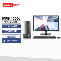 联想(Lenovo) 扬天M4000q i3-12100 16G 1TB+256G 19.5英寸显示器 Win11 WiFi6无线网卡简约商用办公家用学生网课台式机电脑主机 定制