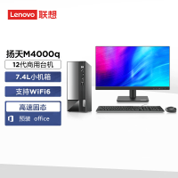 联想(Lenovo) 扬天M4000q i3-12100 16G 512G 21.45英寸显示器 集显Win11 WiFi6无线网卡 简约商用办公家用学生网课台式机电脑主机 定制