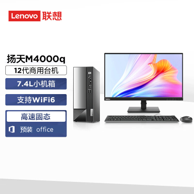 联想(Lenovo) 扬天M4000q i3-12100 8G 512G 23英寸显示器 集显 Win11 WiFi6无线网卡 简约商用办公设计影音家用学生网课台式机电脑主机 定制