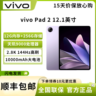 vivo Pad2 平板电脑 12GB+256GB 12.1英寸超大屏幕 144Hz超感原色屏 天玑9000旗舰芯片 10000mAh电池 雪云紫