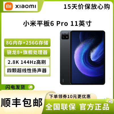 小米平板6Pro(xiaomiPad) 11英寸 骁龙8+强芯 144Hz高刷护眼 2.8K超清 8+256GB 移动办公娱乐平板电脑 黑色