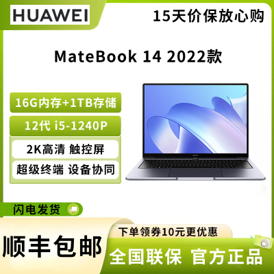 华为笔记本电脑 MateBook 14 2022 12代酷睿版 i5-1240P 16G 1TB 轻薄本/14英寸2K触控全面屏/手机互联 深空灰
