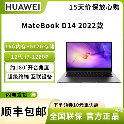 华为笔记本电脑MateBook D 14 2022 12代酷睿版 I7-1260P 16G 512G 锐炬显卡/轻薄本/14英寸护眼全面屏/手机互联 深空灰