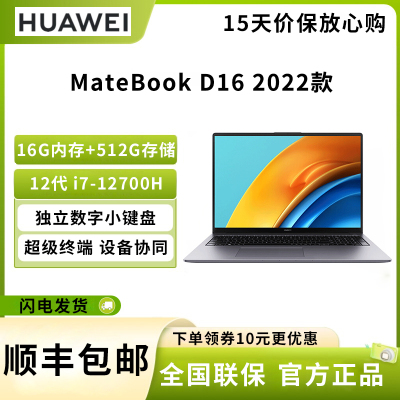 华为 MateBook D 16 16英寸笔记本电脑 12代酷睿标压处理器I7-12700H 16G 512G 轻薄本/护眼全面屏/超级终端 深空灰