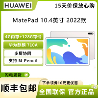 华为HUAWEI MatePad 2022 10.4英寸平板电脑 麒麟710A 4G内存 128G存储 鸿蒙系统 WIFI 影音娱乐办公学习 专属教育中心 全面屏 冰霜银
